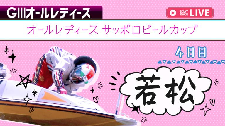 若松G3 オールレディースサッポロビールカップ 4日目 1〜12R