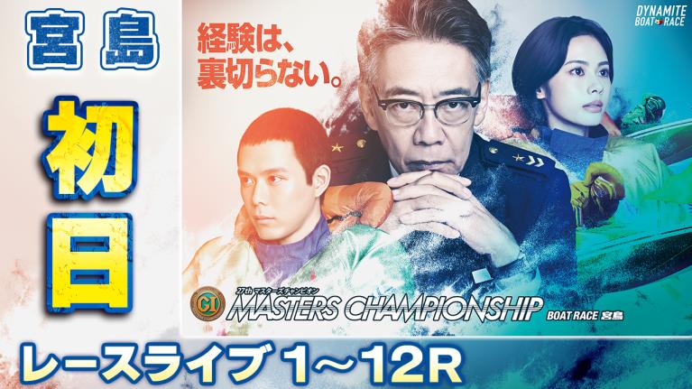 宮島プレミアムG1 第27回マスターズチャンピオン 初日 1〜12R