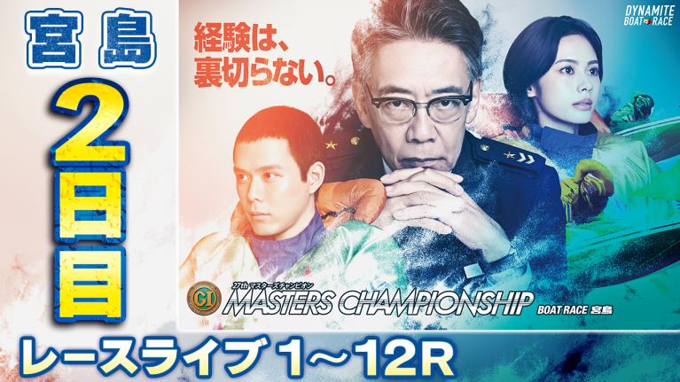 宮島プレミアムG1 第27回マスターズチャンピオン 2日目 1〜12R