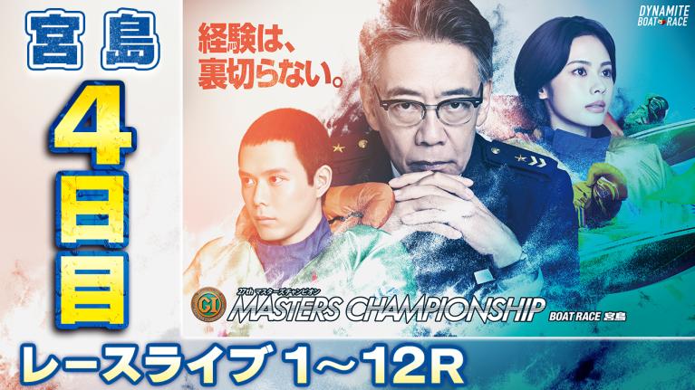 宮島プレミアムG1 第27回マスターズチャンピオン 4日目 1〜12R