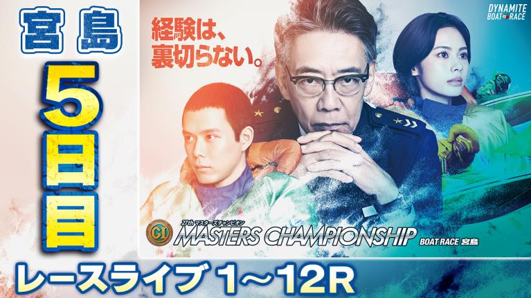 宮島プレミアムG1 第27回マスターズチャンピオン 5日目 1〜12R