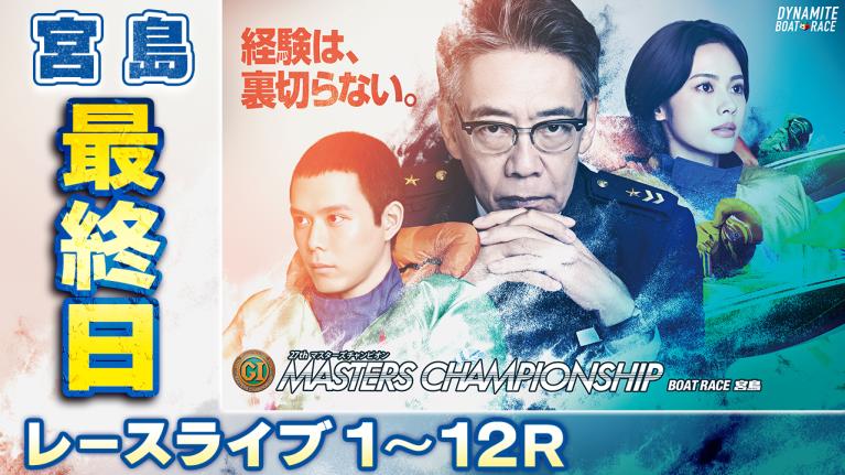 宮島プレミアムG1 第27回マスターズチャンピオン 最終日 1〜12R