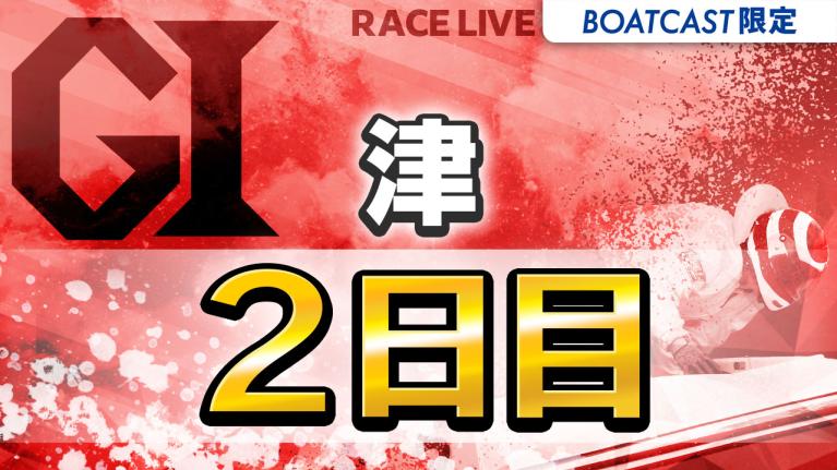 津G1 津ダイヤモンドカップ 2日目 1〜12R
