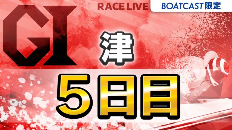 津G1 津ダイヤモンドカップ 5日目 1〜12R