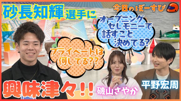 【期間限定3/21まで】SG初出場！砂長知輝選手に興味津々！2026年3月15日　今日のぼーすぴ