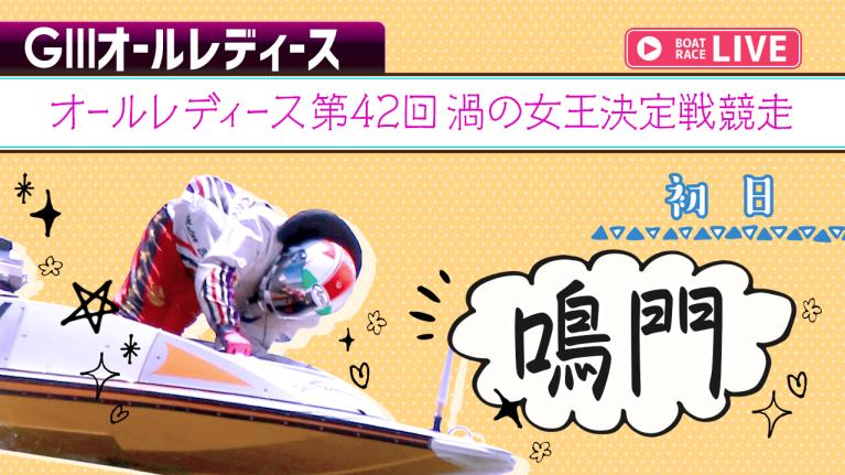 鳴門G3 オールレディース第42回渦の女王決定戦競走 初日 1〜12R
