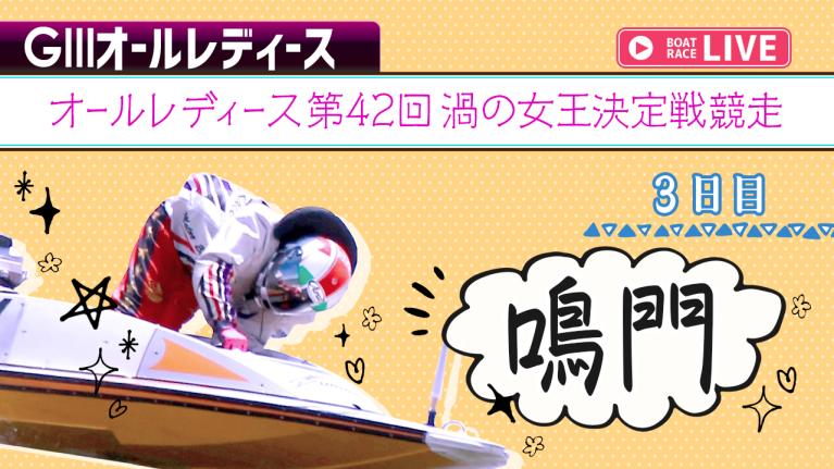 鳴門G3 オールレディース第42回渦の女王決定戦競走 3日目 1〜12R