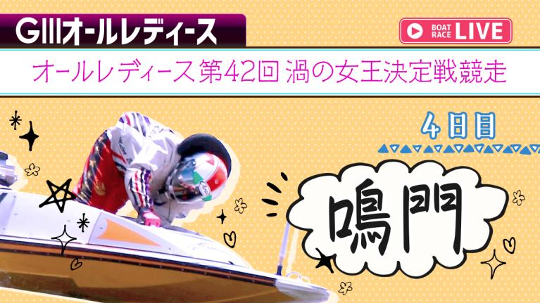 鳴門G3 オールレディース第42回渦の女王決定戦競走 4日目 1〜12R