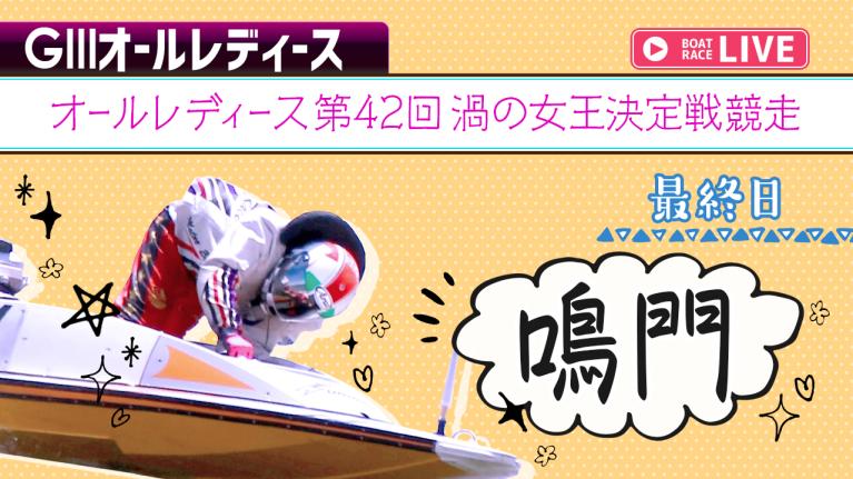 鳴門G3 オールレディース第42回渦の女王決定戦競走 最終日 1〜12R