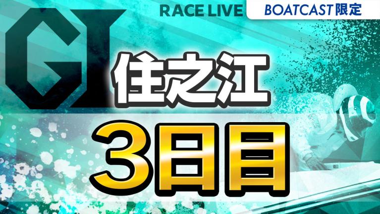 住之江G1 太閤賞競走開設70周年記念 3日目 1〜12R