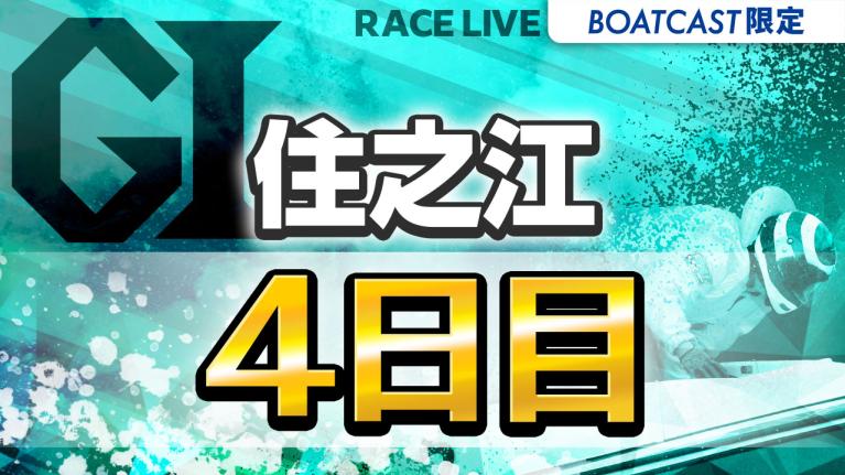 住之江G1 太閤賞競走開設70周年記念 4日目 1〜12R