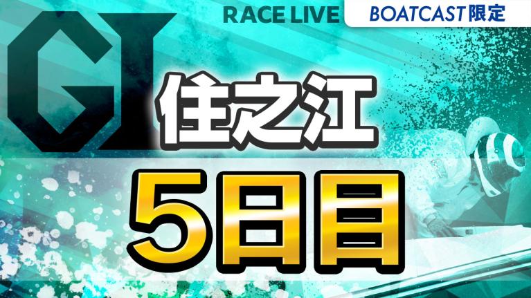 住之江G1 太閤賞競走開設70周年記念 5日目 1〜12R