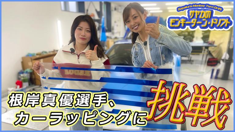 根岸真優選手、カーラッピングに挑戦！＜サヤカのモンキーターン・ドリフト②＞