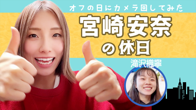 【Vlog】ボートレーサー宮崎安奈の休日の過ごし方！