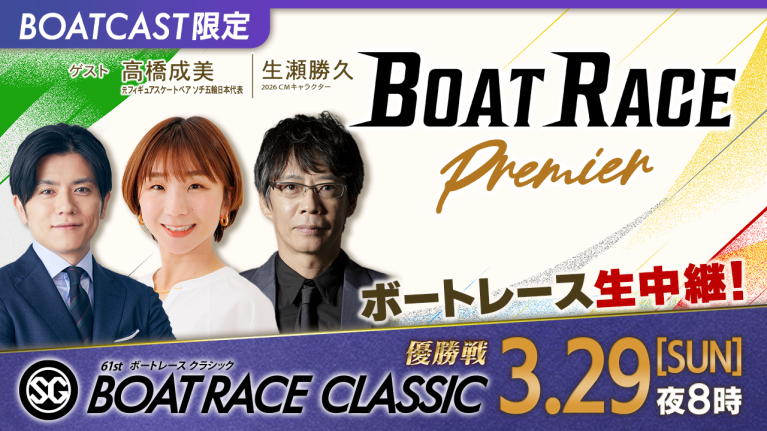 【期間限定4/4まで】【地上波同時生中継】BOAT RACEプレミア SG第61回ボートレースクラシック 優勝戦　3月29日 ライブ配信＆見逃し配信【アーカイブは2026年4月4日まで！】
