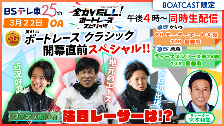 【期間限定3/28まで】【同時配信・見逃し配信公開！】3月22日放送　BOAT RACEプレミア　全力YELL！ ボートレーススピリッツ