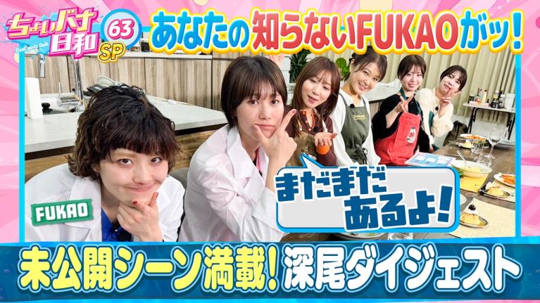 【深尾巴恵 詰め合わせSP】倉持莉々・川井萌・坂野さくらも耐え切れず大爆笑w｜料理女王決定戦Ⅱ｜ちょいバナ日和SP63～Cookイーンズクライマックス・リターンズな女子バナ2～｜女子レーサー