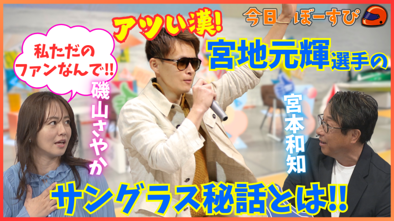 【期間限定3/28まで】磯山さやかさんが宮地元輝選手の気になるアノ話を紹介！2026年3月22日　今日のぼーすぴ