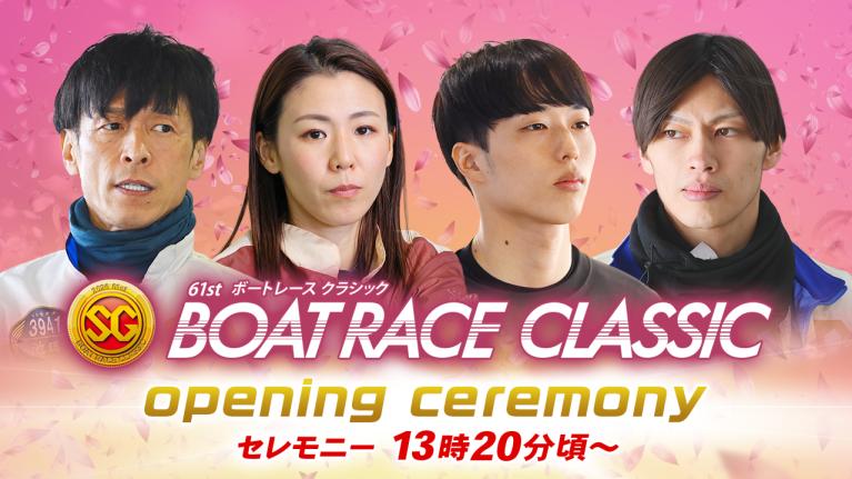 【セレモニー 13時20分頃～】オープニングセレモニー　SG第61回ボートレースクラシック選手紹介｜BOATRACE公式LIVE
