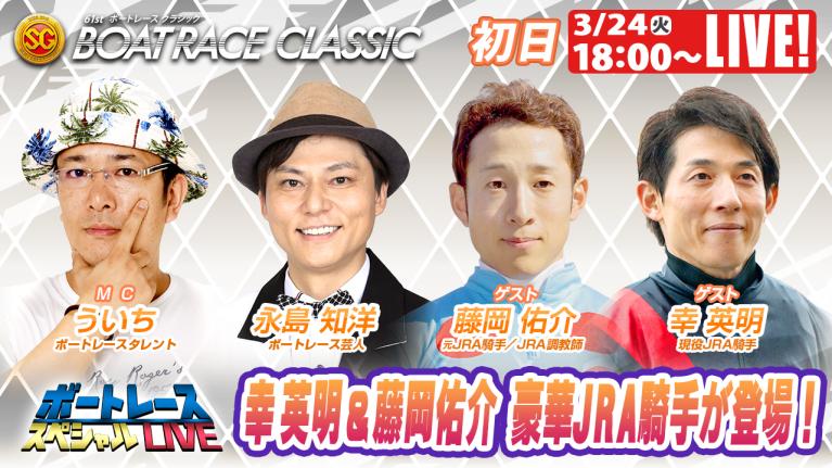 蒲郡SGボートレースクラシック 9R～12R｜3月24日（火）18:00～｜ボートレーススペシャルLIVE｜ボートレース