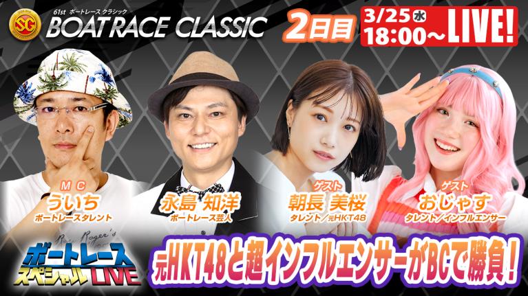 蒲郡SGボートレースクラシック 9R～12R｜3月25日（水）18:00～｜ボートレーススペシャルLIVE｜ボートレース
