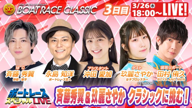 蒲郡SGボートレースクラシック 9R～12R｜3月26日（木）18:00～｜ボートレーススペシャルLIVE｜ボートレース