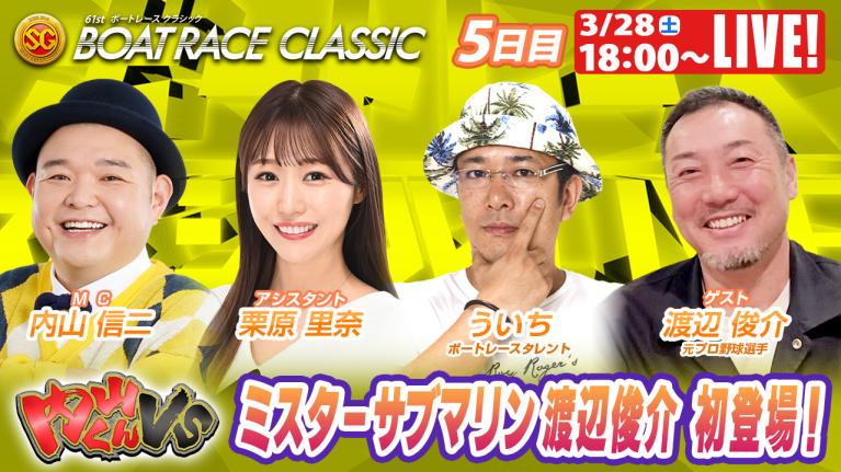 蒲郡SGボートレースクラシック 9R～12R｜3月28日（土）18:00～｜ボートレーススペシャルLIVE｜内山くんVS｜ボートレース