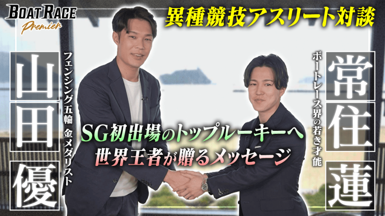 【期間限定9/29まで】ボートレース界の若き才能 常住蓮×フェンシング五輪金メダリスト 山田優　世界王者から学ぶ″最高峰SG″への心得【2026年9月29日（火）まで期間限定配信！】