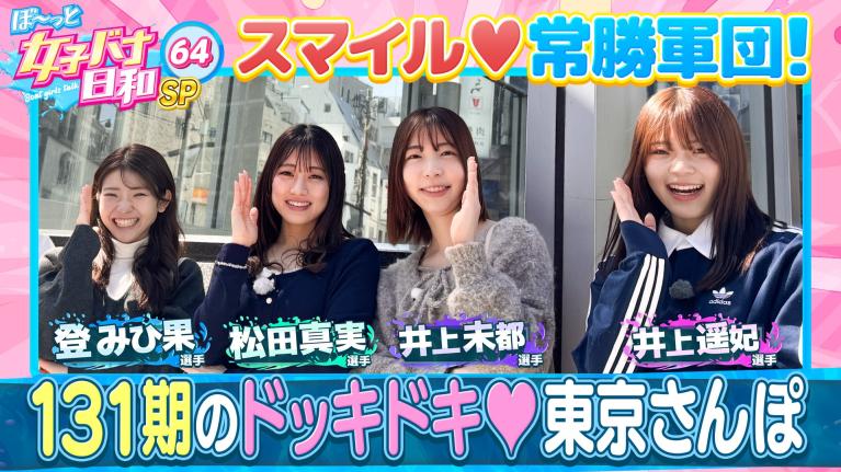 【131期の同期愛は最強SP】東京さんぽで最高の休日!! 登みひ果・松田真実・井上未都・井上遥妃｜ぼ～っと女子バナ日和#64～ドッキドキ東京散歩な女子バナ～｜女子レーサー