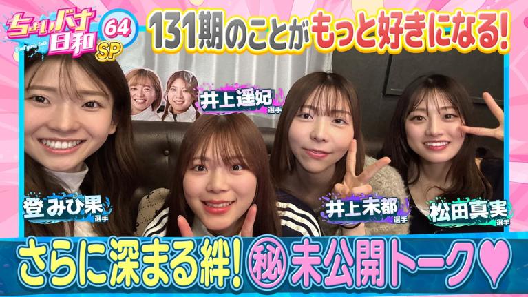 【131期SP・未公開ちょいバナ】登みひ果・松田真実・井上未都・井上遥妃｜ちょいバナ日和SP64～ドッキドキ東京散歩な女子バナ～｜女子レーサー