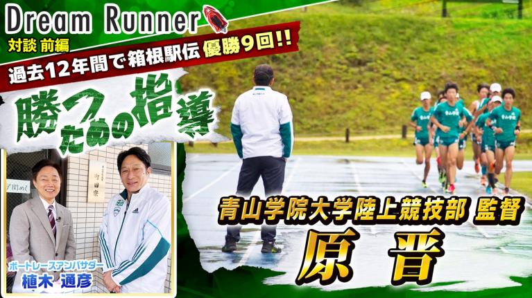 【箱根駅伝2度目の3連覇達成・青山学院大学 原監督】答えを自ら導き出す意識を持て！【前編】｜ 青山学院大学陸上部監督・原晋×ボートレースアンバサダー対談｜Dream Runner