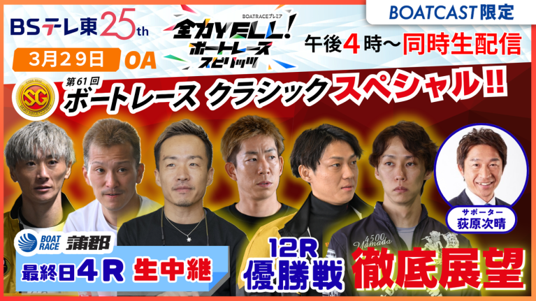 【期間限定4/4まで】【同時配信・見逃し配信公開！】3月29日放送　BOAT RACEプレミア　全力YELL！ ボートレーススピリッツ