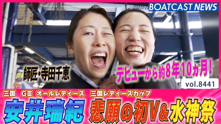 安井瑞紀 デビューから約8年10ヵ月！悲願の初V│三国G3オール