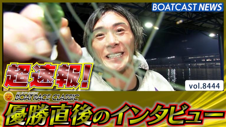 超速報 2026 蒲郡SG 第61回ボートレースクラシック 優勝者インタビュー