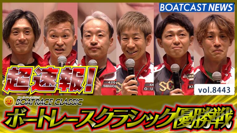 超速報 2026 蒲郡SG 第61回ボートレースクラシック 優勝戦│蒲郡SG 第