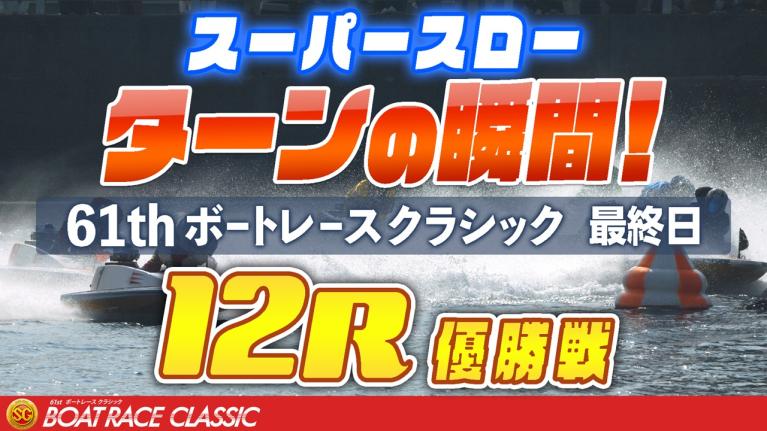 【スーパースロー】ボートレースクラシック 最終日 優勝戦 12R 1マーク振り返り