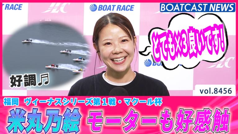 米丸乃絵 モーターも好感触 とても×3良いです！│福岡ヴィーナス