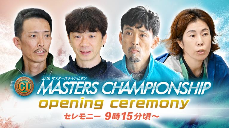【セレモニー 9時15分頃～】オープニングセレモニー　プレミアムG1第27回マスターズチャンピオン選手紹介｜BOATRACE公式LIVE