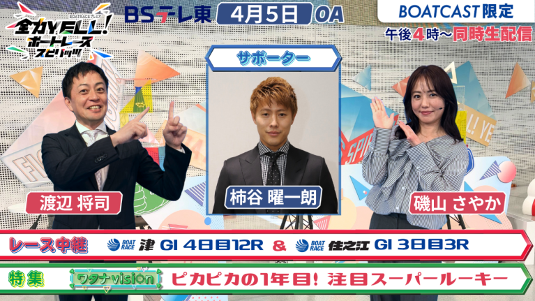 【期間限定2026/4/11まで】【同時配信・見逃し配信公開！】4月5日放送　BOAT RACEプレミア　全力YELL！ ボートレーススピリッツ