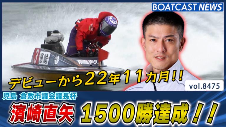 BOATCAST NEWS｜難水面のびわこ準優勝戦！｜月曜企画 「ベストオブ6