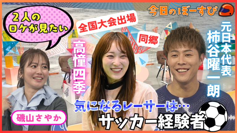 【期間限定4/11まで】柿谷曜一朗プロデビュー当時の秘話とは!?  2026年4月5日　今日のぼーすぴ