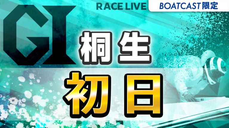 桐生G1 開設70周年記念 赤城雷神杯 初日 1〜12R