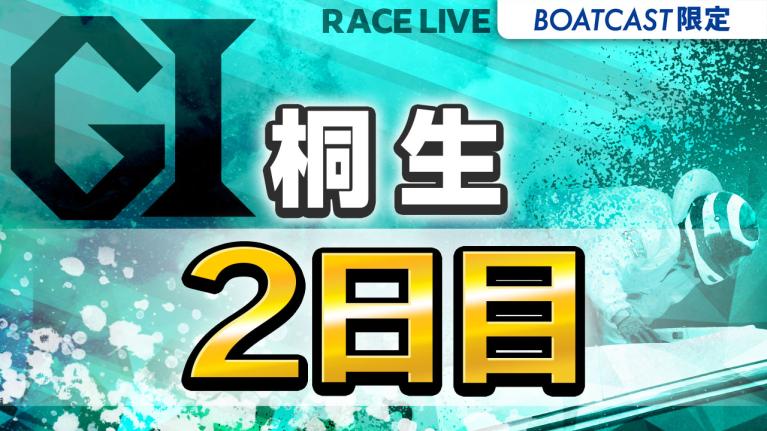 桐生G1 開設70周年記念 赤城雷神杯 2日目 1〜12R
