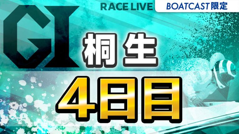 桐生G1 開設70周年記念 赤城雷神杯 4日目 1〜12R