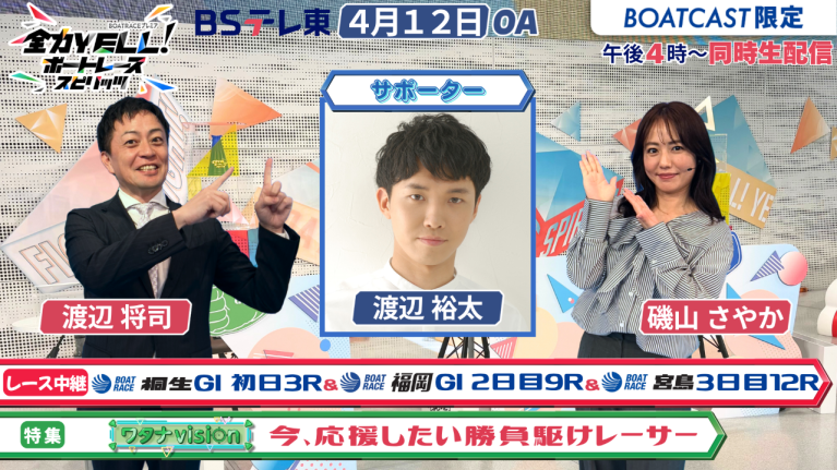 【期間限定4/18まで】【同時配信・見逃し配信公開！】4月12日放送　BOAT RACEプレミア　全力YELL！ ボートレーススピリッツ