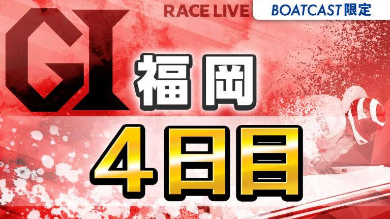 福岡G1 福岡チャンピオンカップ開設73周年記念競走 4日目 1〜12R