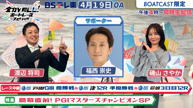 【期間限定4/25まで】【同時配信・見逃し配信公開！】4月19日放送　BOAT RACEプレミア　全力YELL！ ボートレーススピリッツ