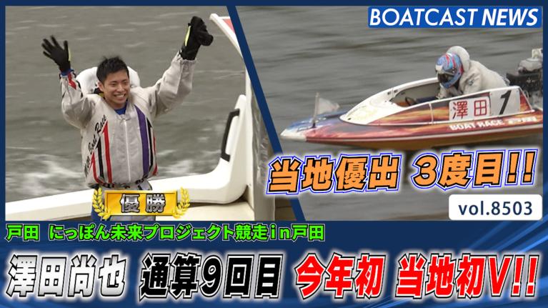 原田幸哉 エース47号機のパワーを実感！ 初日に続いて連勝！│戸田SG