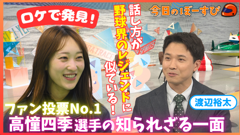 【期間限定4/18まで】ファン投票No.1！高憧四季選手の知られざる一面とは？2026年4月12日　今日のぼーすぴ