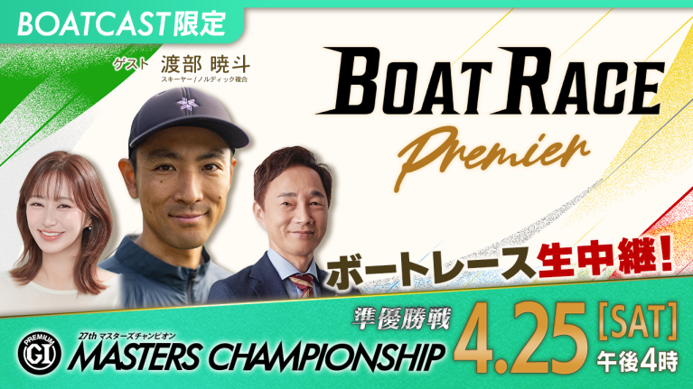 【期間限定5/2まで】【地上波同時生中継】BOAT RACEプレミア プレミアムG1第27回マスターズチャンピオン 準優勝戦　4月25日 ライブ配信＆見逃し配信【アーカイブは2026年5月2日まで！】